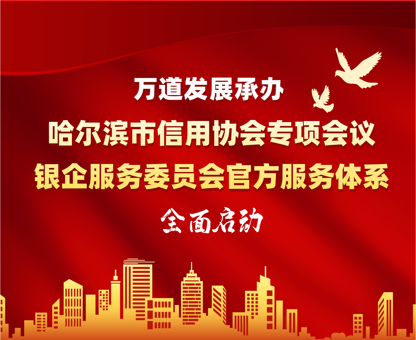 万道发展受邀参与哈尔滨市“诚信兴商宣传月”活动,共筑诚信营商新生态
