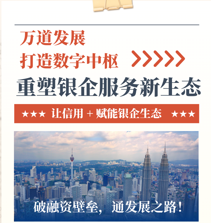 打造数字中枢,重塑银企服务新生态